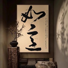 大气书法如意装饰字画入户玄关客餐厅茶室挂画新中式书房无为禅意