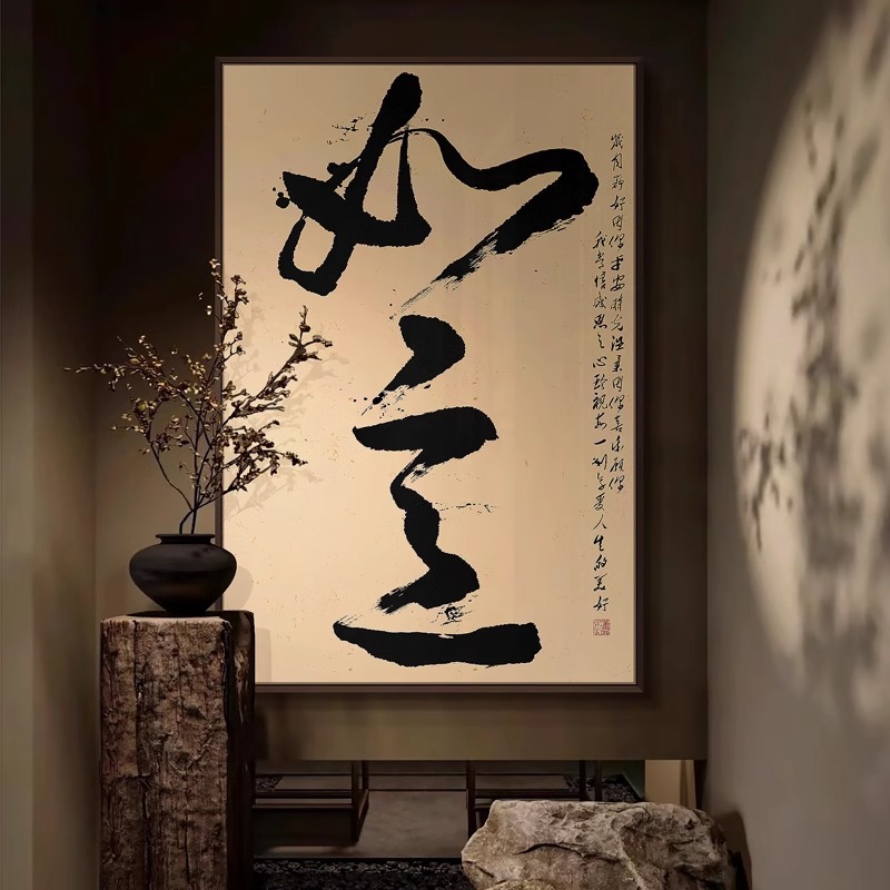 书法如意装饰字画入户玄关客餐厅茶室挂画新中式书房无为禅意壁画