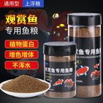 金鱼饲料鱼食颗粒通用锦鲤鱼饲料小金鱼粮上浮型冷水鱼观赏鱼鱼食