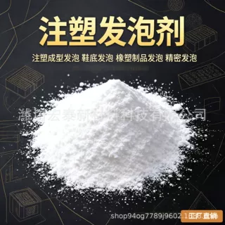 注塑鞋底超轻白发泡粉 发泡调节剂 鞋材轻量化发泡助剂