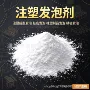 超轻注塑发泡鞋材发泡粉