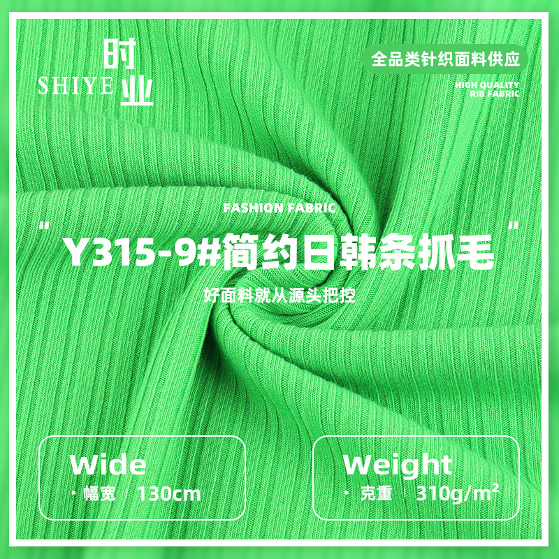 310g简约日韩条抓毛布 棉罗纹弹力肌理面料 套装连衣裙针织布料
