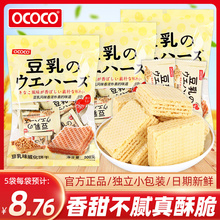 OCOCO豆乳味威化夹心饼干单独小包装下午茶点心早餐充饥休闲零食