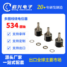 厂家直供 534 多圈线绕电位器 精密可调电阻 2W10 圈替代 3590