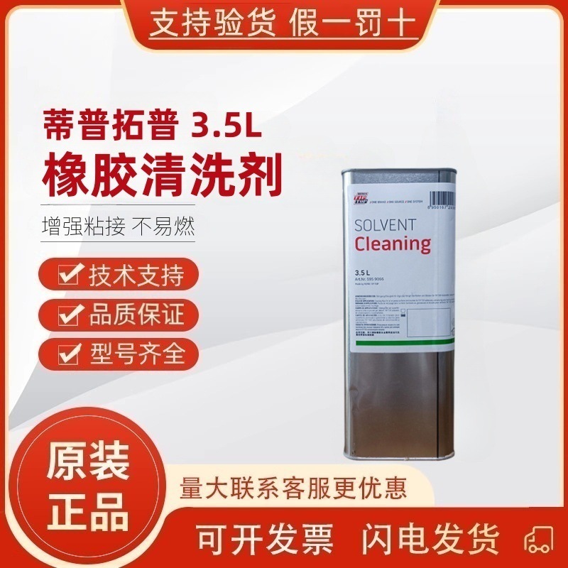蒂普拓普3.5L橡胶清洗剂阻燃型耐腐蚀不伤手清洁性强金属输送带
