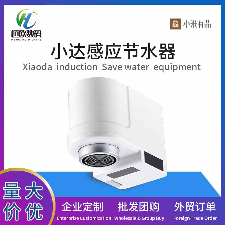 小米有品小达感应节水器智能防溢卫浴厨房Xiaoda红外转接头水龙头
