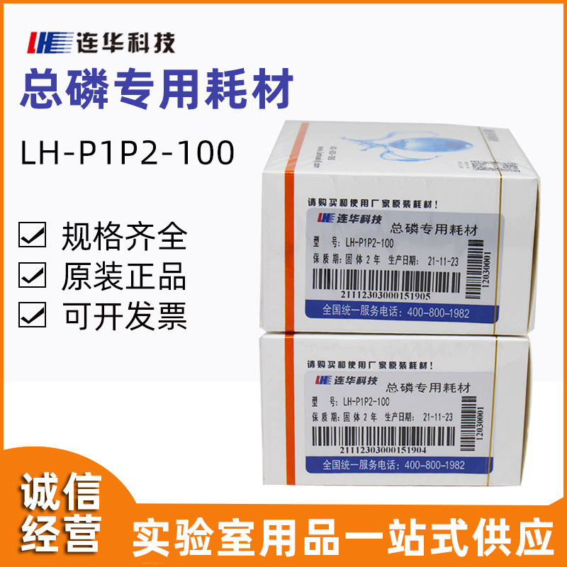 连华科技 实验专用试剂 总磷专用耗材试剂 LH-P1P2-100
