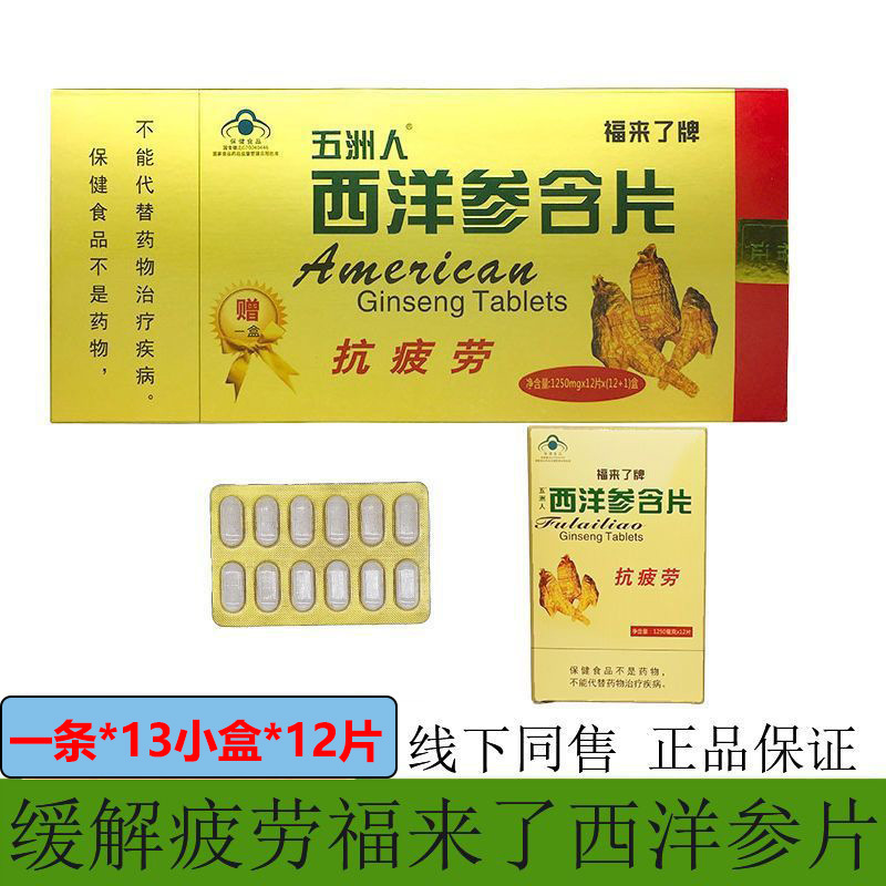Wuzhou people fucome brand American ginseng buccal tablets as a gift for elders to relieve fatigue