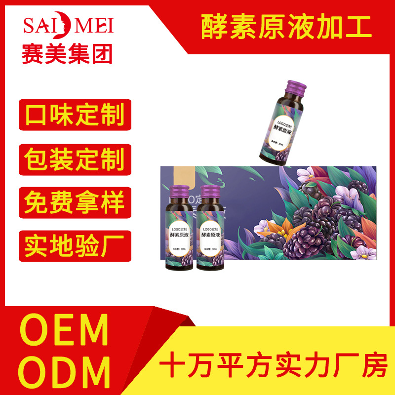 酵素原液oem 益生菌酵素口服液贴牌生产厂家胶原蛋白酵素液代加工