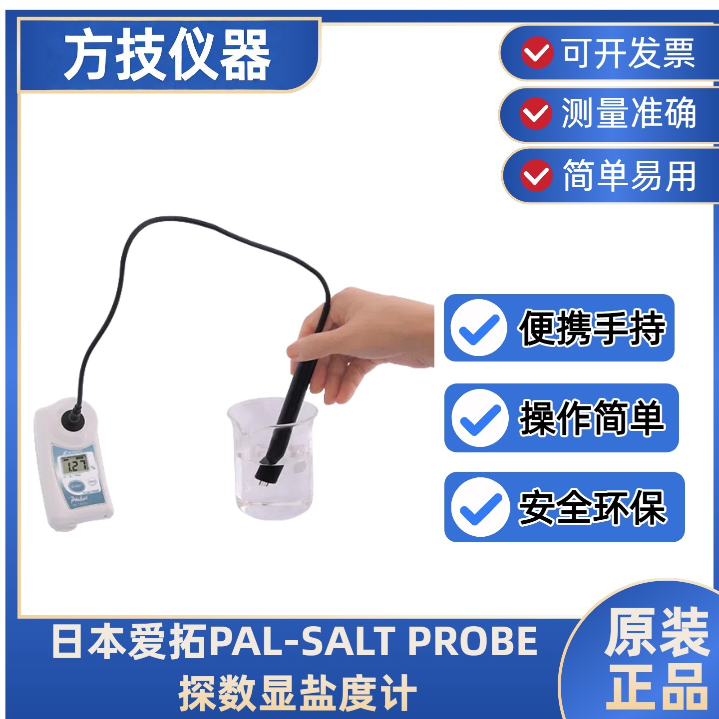 日本进口ATAGO爱拓PAL-SALT PROBE 探头式数显盐度计