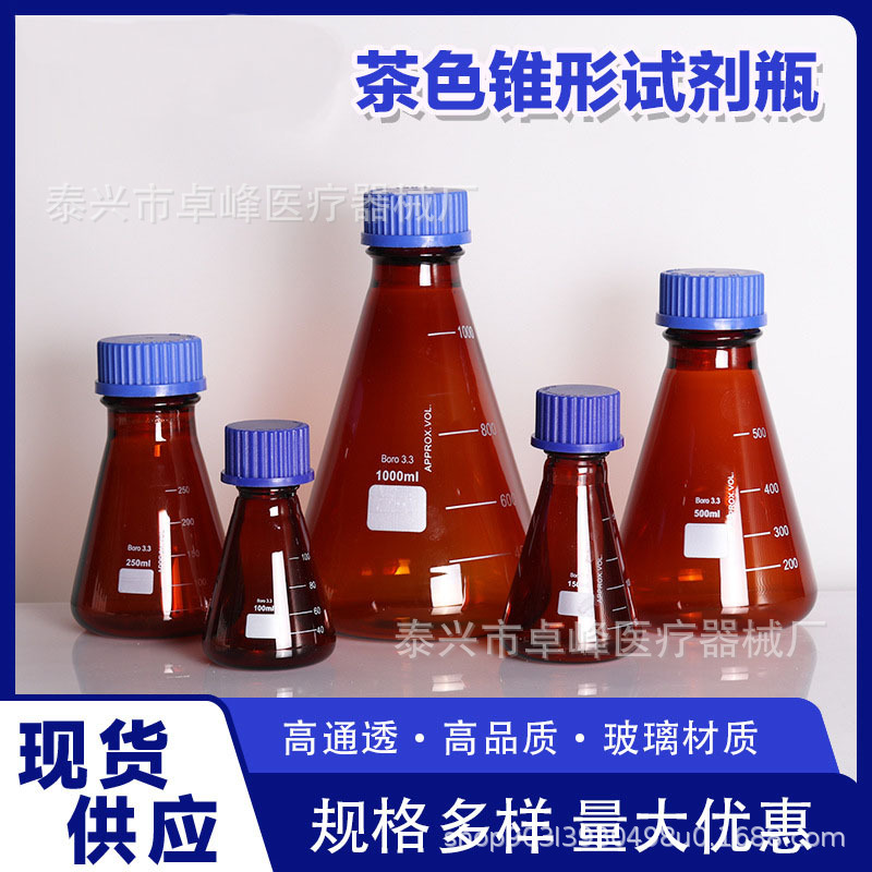 锥形避光蓝盖试剂瓶100/200/500ml化学实验室刻度螺口茶色试剂瓶
