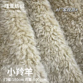 小羚羊卷羊羔毛布涤纶羊卷绒毛绒布料批发植绒布摇粒绒质感超柔