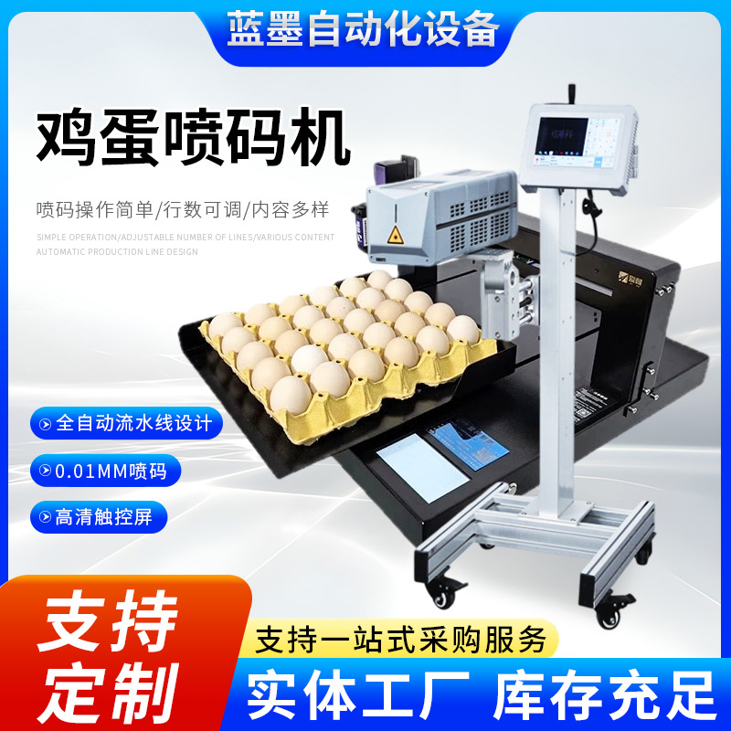 全自动鸡蛋喷码机小型整盘喷印生产日期LOGO打码打字机鸡蛋喷码机