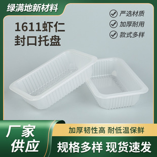 1611 Disposable Super Sealed Blister Tray Fresh Frozen Lock Fresh Packaging No Pulp Shrimp Xianbei Meat Swallow
