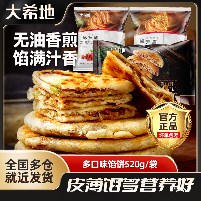 【户外露营】大希地牛肉/猪肉大葱/韭菜鸡蛋馅饼520g中式早餐正宗