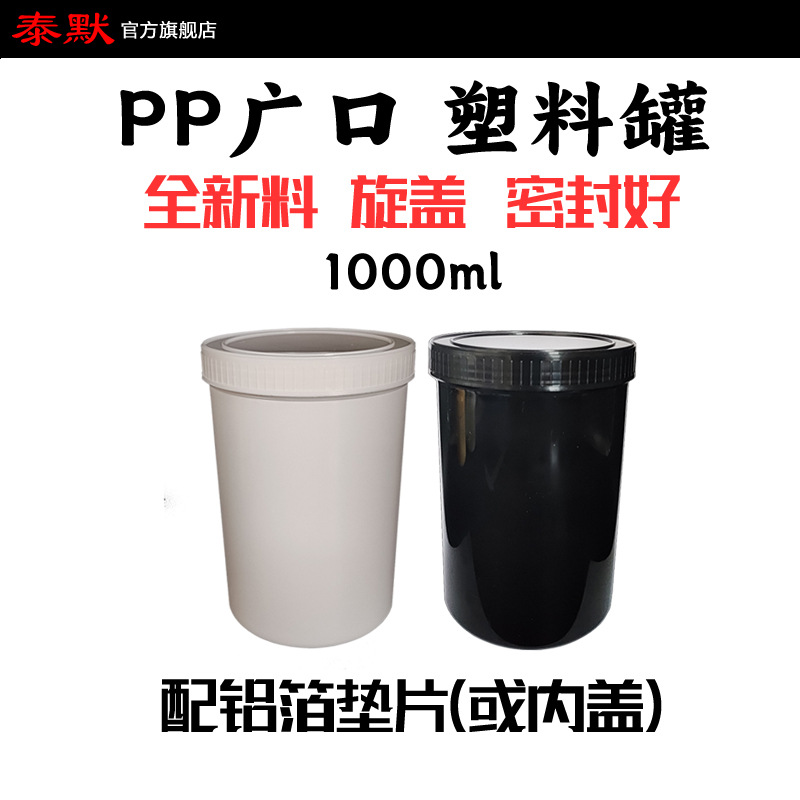 现货1000ml广口g大1L塑料kg粉末油脂凝润滑油膏霜涂料颜料油墨罐