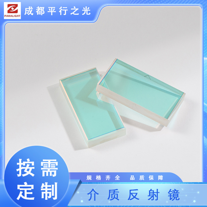介质反射镜定制多层膜多波长适用服务反光高清成像高反射率