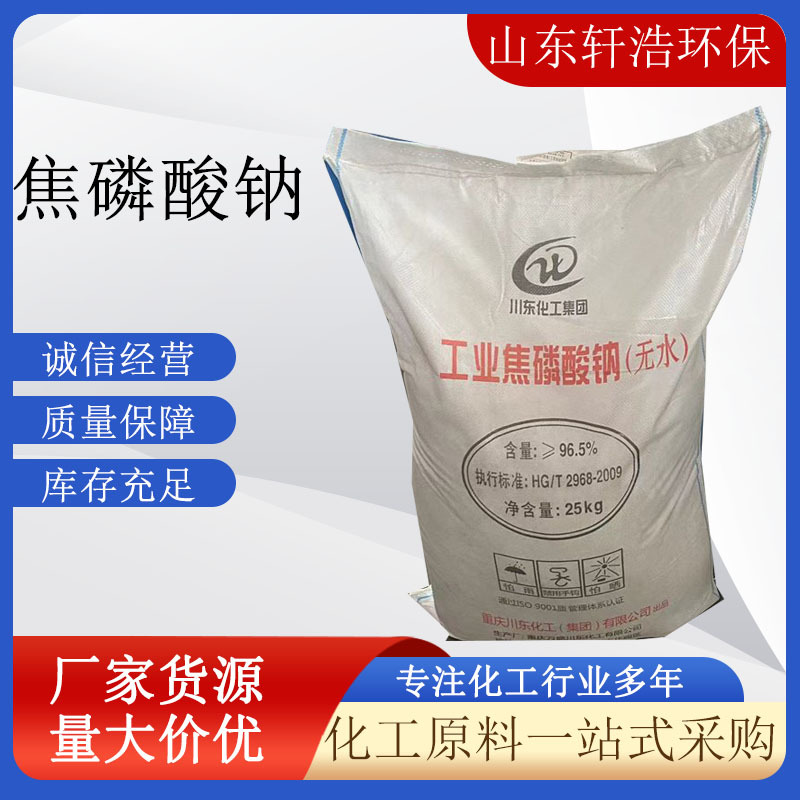 现货工业级焦磷酸钠螯合剂除锈剂软水剂印染漂白剂 高纯度焦磷酸