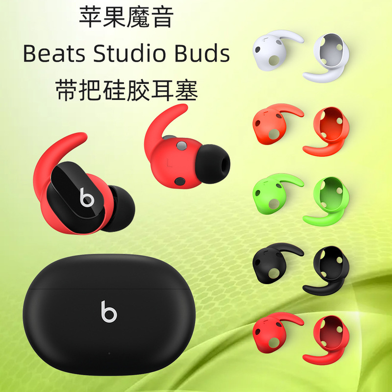 Suitable for Apple magic sound Beats Studio Buds earphone with handle earplugs silicone earcap dustproof earhook