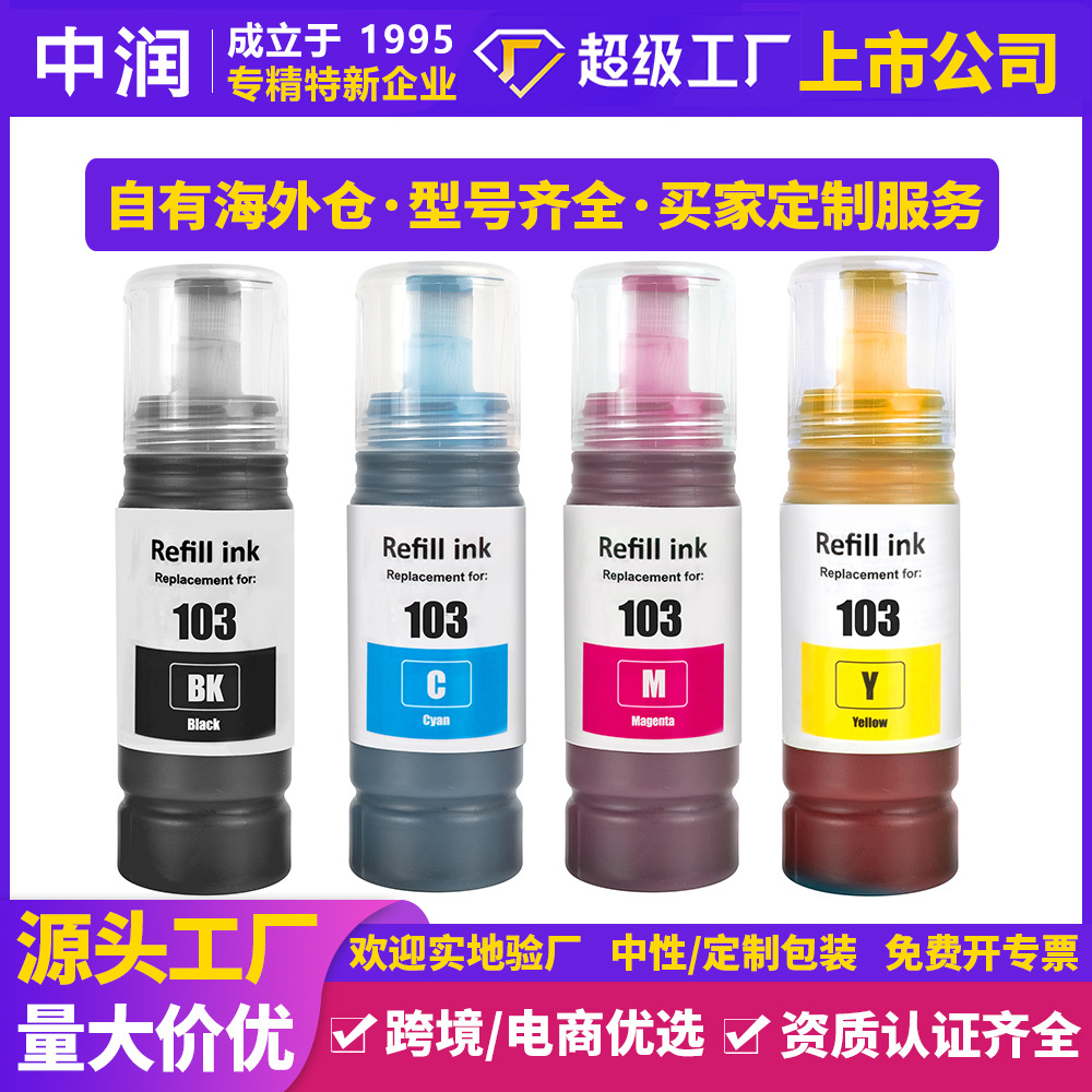 兼容爱普生103墨水彩色喷墨染料Epson打印机L3110 L3111 L3150