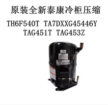 原裝全新泰康TH6F540T TA7DXXG45446Y TAG451T TAG453Z 冷櫃壓縮