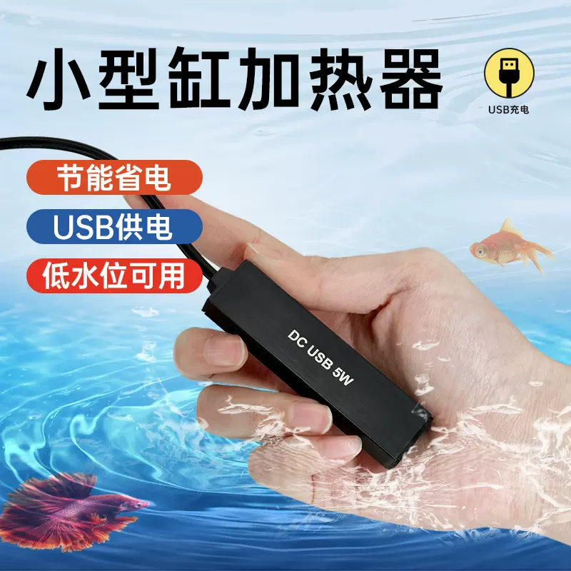 迷你加热棒鱼缸小型低压乌龟加热器不漏电低水位usb小型专用