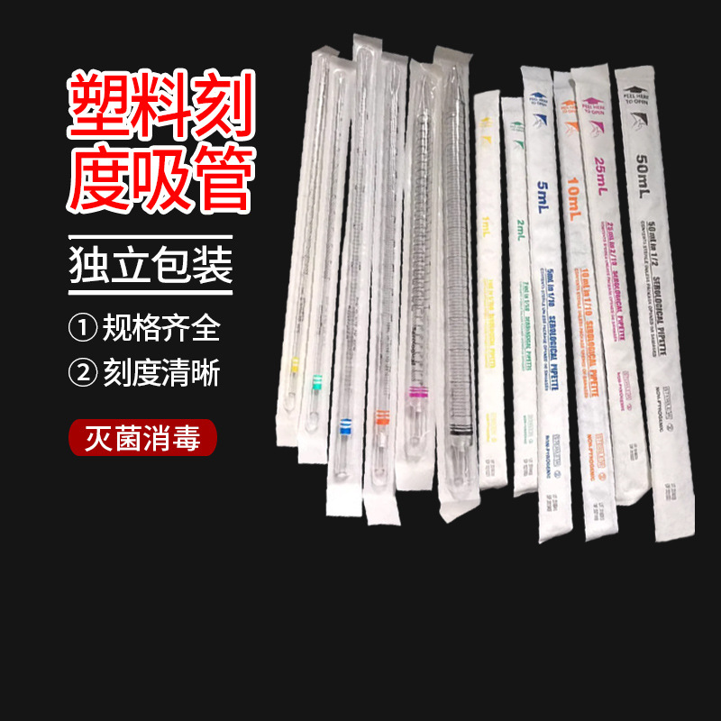 塑料刻度吸管 血清移液管 1ml 2ml 5ml 10ml 25ml 50ml灭菌消毒