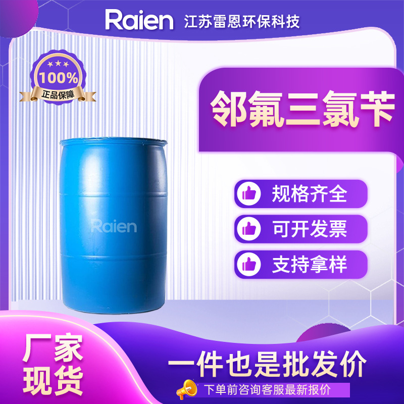 邻氟三氯苄 488-98-2 2-氟三氯甲苯 有机原料 可分装