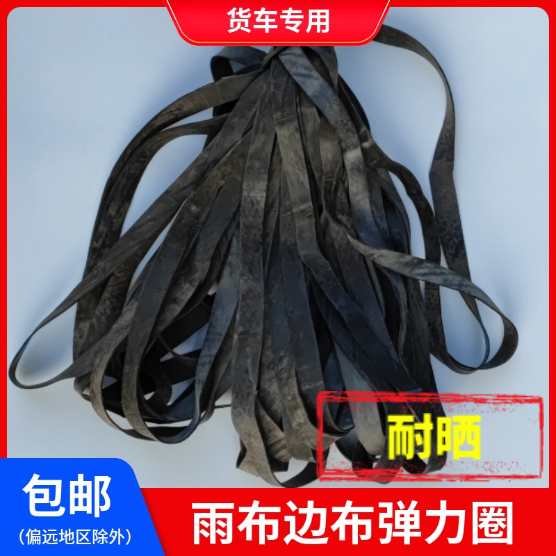 大货车盖雨布边角松紧绳子高弹力内胎橡胶圈网绳松紧带拉紧器车用