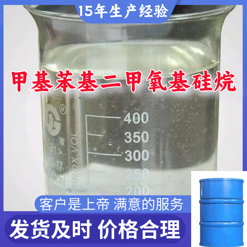 甲基苯基二甲氧基硅烷 15年生产经验99％含量满意的服务山东江苏