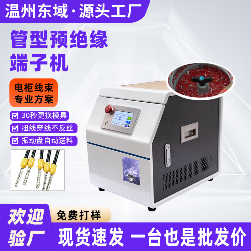 全自动万能接线端子机管型预绝缘端子压接机 自动端子管型压接机