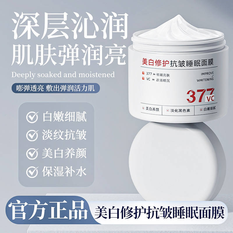 CKCU377美白修护抗皱睡眠面膜美白提亮嫩肤光滑细腻肌肤滋养润肤|undefined