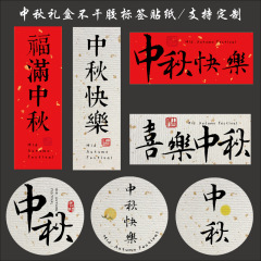 中秋のシールは乾燥していません。