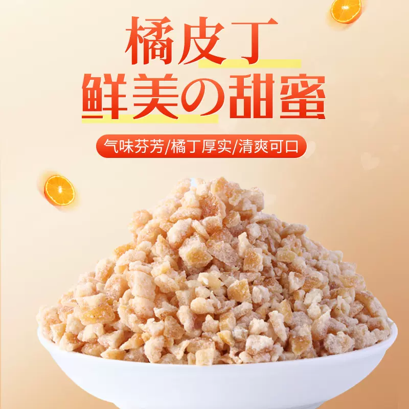 散装陈皮丁即食零食橘皮丁碎烘焙原料陈皮干泡茶泡水橙皮丁商用