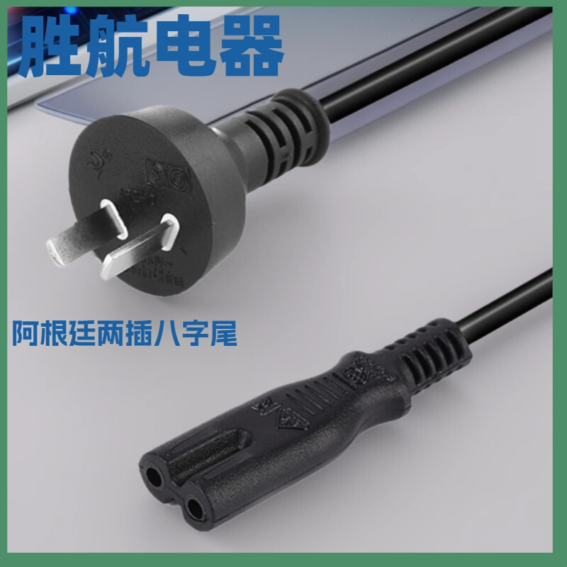阿根廷两插插头电源线椭圆电源线八字尾插音响台灯AC适配器电源线