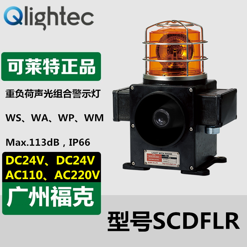 供应Q-lightec可莱特SCDFLR-WS声光报警器船舶重负荷LED旋转灯
