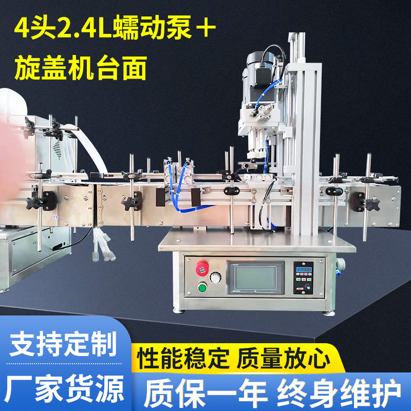 4头灌装机2.4L蠕动泵腐蚀液体小型链板输送罐装机旋盖机台面定 制