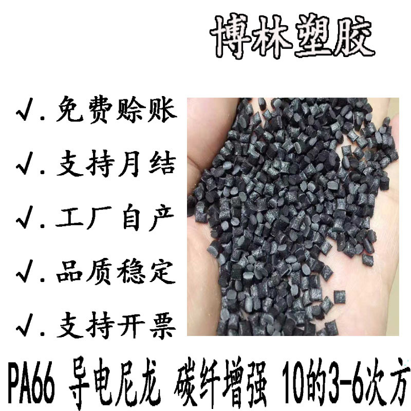 PA66碳纤维导电尼龙 电阻率10的3-6次方高模量耐磨低比重注塑成型