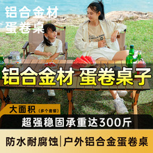 铝合金蛋卷桌露营桌椅户外折叠桌子套装野餐摆摊野炊便携装备全套