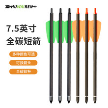huwairen 跨境7.5英寸全碳短箭橙羽绿色2片羽多色可换头弓箭支