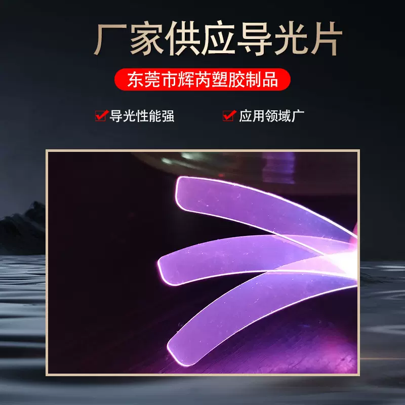 TPU 各种规格童鞋导光片来图来样开发背心灯片透明发光扁片高弹性