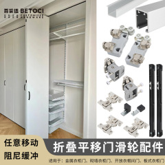 入式たんす折り畳みドア部品オープンフード間平シフトドア左右押し引きプーリー吊り金具