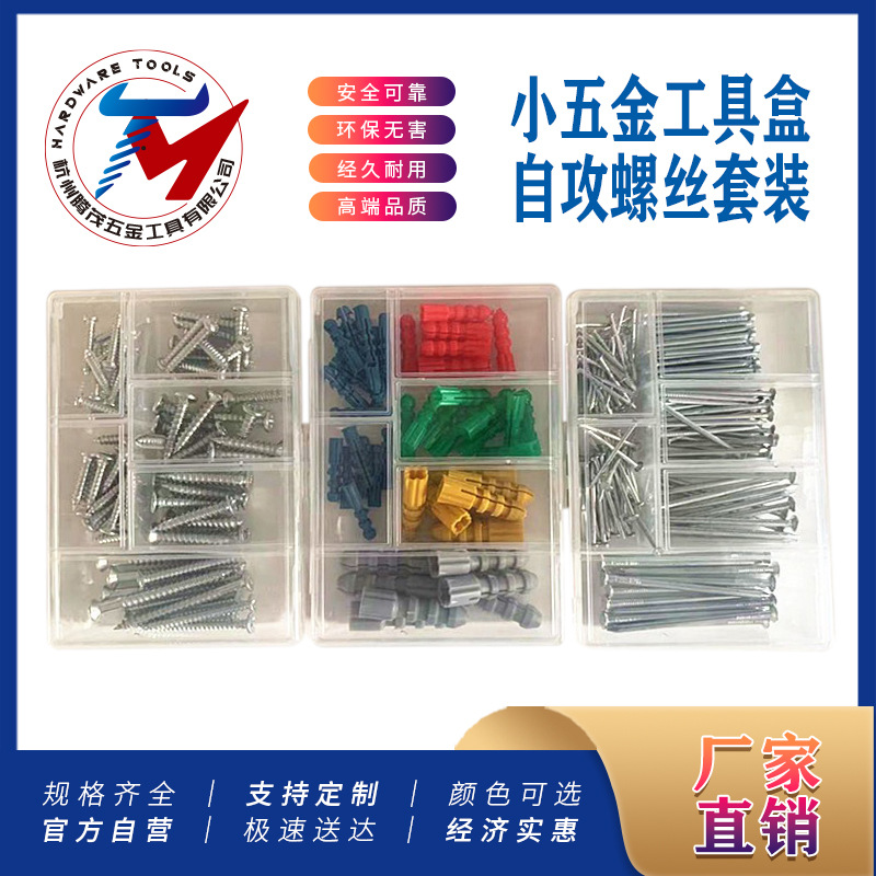五金工具配件 小五金工具盒 钉子 自攻螺丝套装 五金组合 PP盒