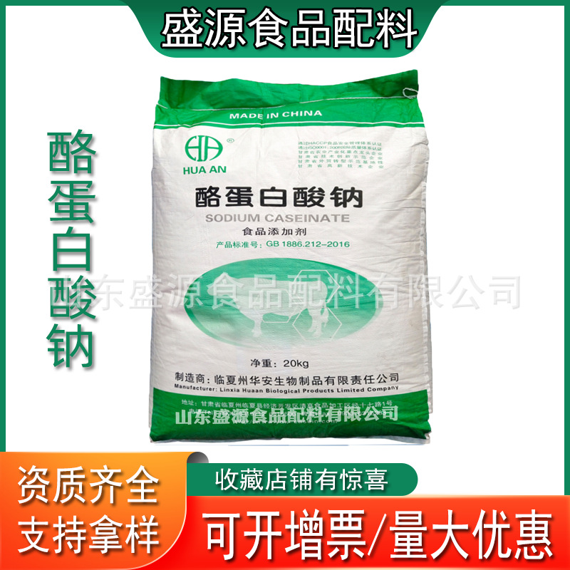 现货批发食品级酪蛋白酸钠 酪朊酸钠 粉末酪蛋白酸钠