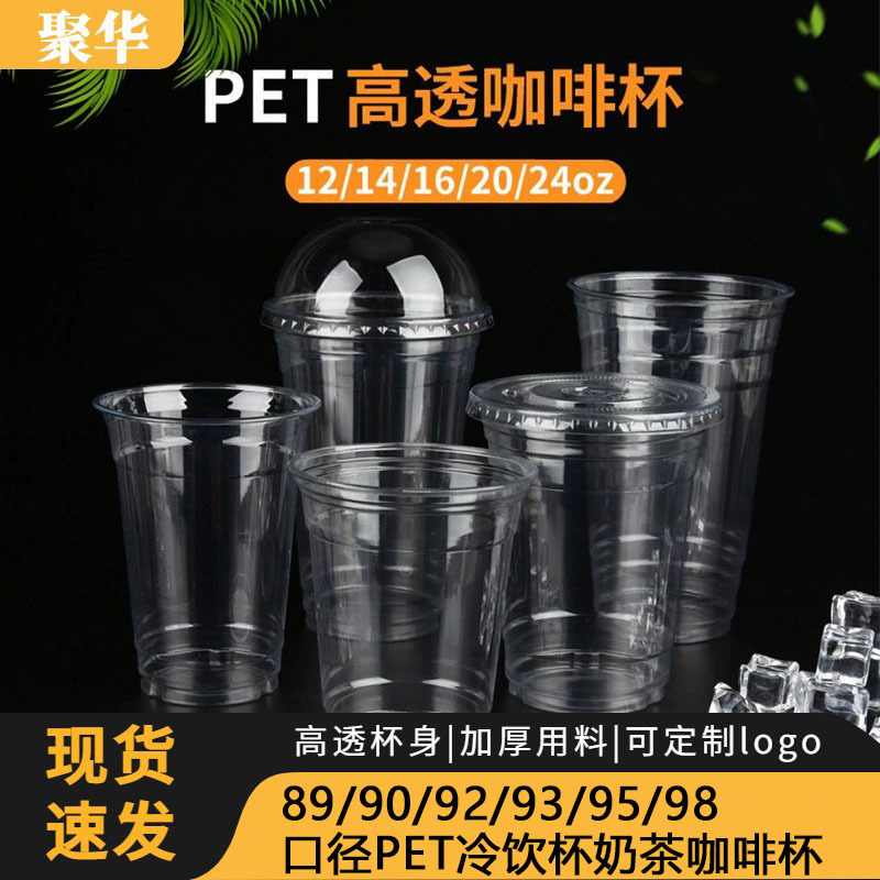 89/92/98口径咖啡杯奶茶杯透明PET冷饮杯带盖柠檬茶打包杯塑料杯
