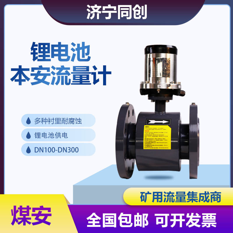 LZD280/80G大管径嵌入电磁流量计 煤安一体电磁流量计 煤泥浆矿用