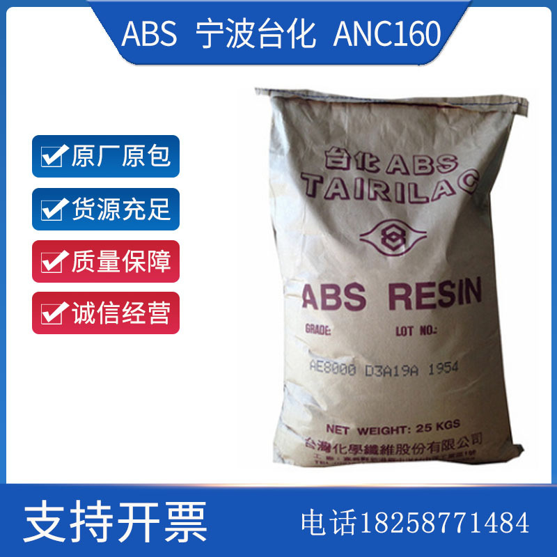 V0阻燃级ABS 宁波台化 ANC160 注塑级 适用于家电3C产品 安防设备