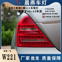 Применимо к Mercedes-Benz оригинальный S-Class W221 задний фонарь S300 задний фонарь S350 стоп-сигнал о S400LED задний фонарь