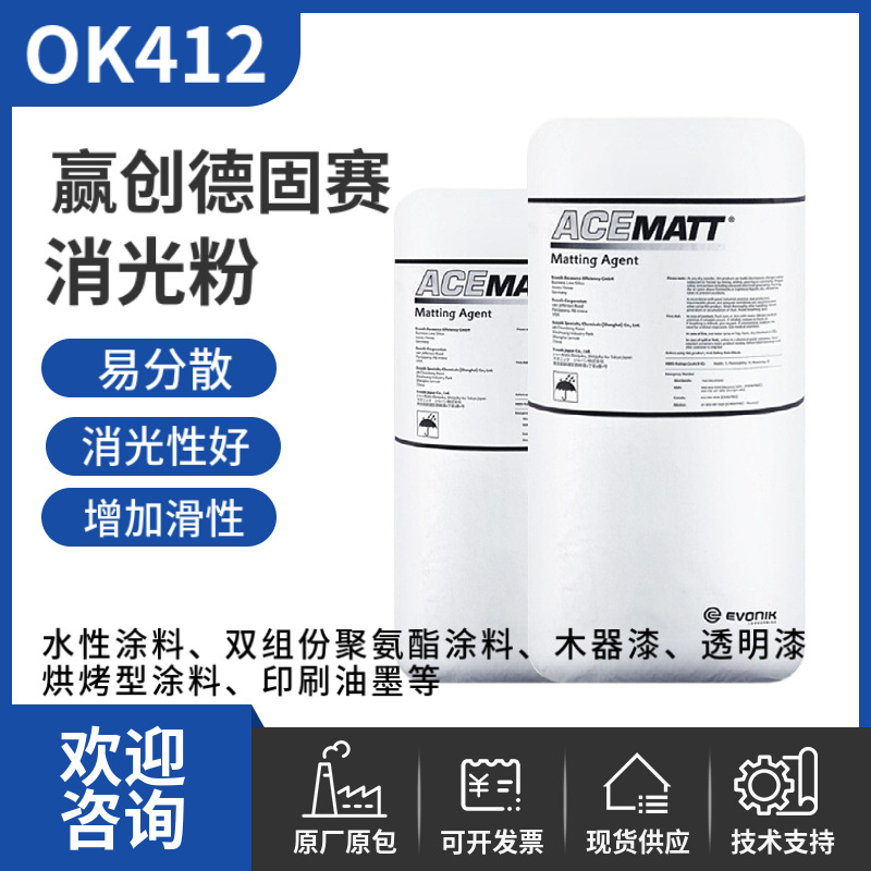 赢创德固赛消光粉OK412 二氧化硅 增加滑性悬浮性好 水性涂料哑光