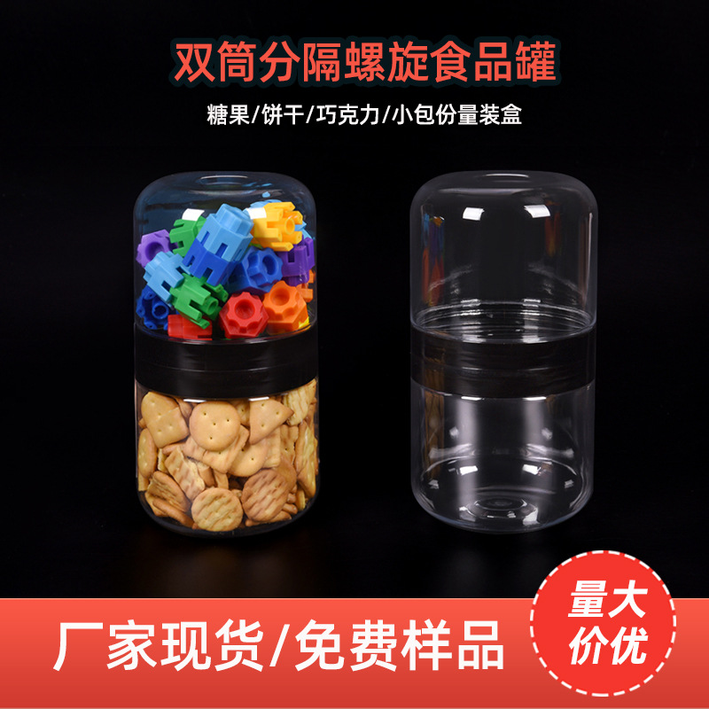 食品罐PET塑料广口瓶透明密封饼干零食塑料罐85口双筒螺旋储物罐